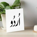 آموزش زبان اردو به فارسی و فارسى به اردو