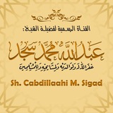 قناة الدروس العلمية للمدرس عبدالله محمد سجد Sigad