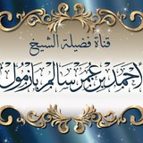 القناة الرسمية للشيخ الأستاذ الدكتور أحمد بن عمر بازمول بإشرافه المباشر