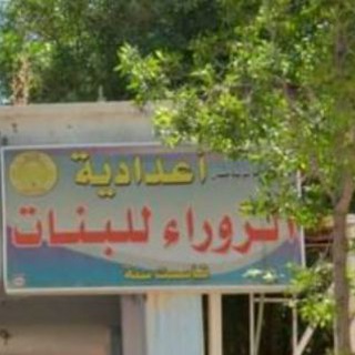 اعدادية الزوراء للبنات ميسان