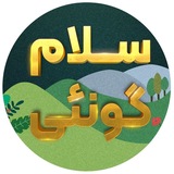 سلام گونئی