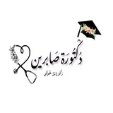 دكتورة صيدلة 👩🏻⚕️ 💊 <i class="emoj