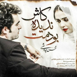 آهنگهای محسن چاوشی