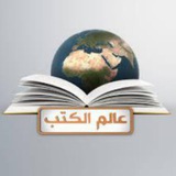 عالم الكتب الشامل
