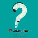 - سؤال وجواب ⁉️.