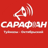 Сарафанное радио | Туймазы и Октябрьский