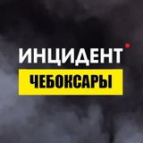 Инцидент Чебоксары