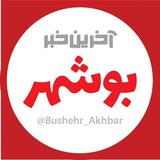 آخرین خبر بوشهر