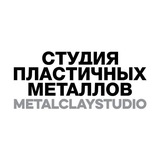 Студия Пластичных Металлов
