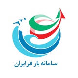 سامانه بارفرابران