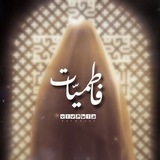 فاطميّات