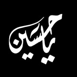 EL hussein | الحُسَيـن