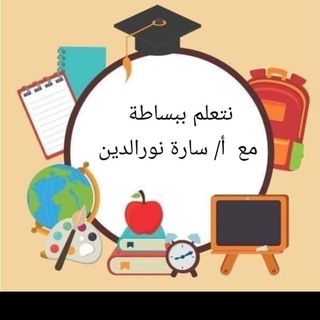 نتعلم ببساطة مع أ/ سارة نور الدين