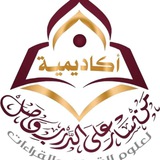 القناة الرسمية لأكاديمية من سار على الدرب وصل لعلوم القرءان والقراءات