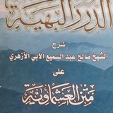 شرح كتاب العشماوية لفضيلة الحبيب جمال الدين شريف الكنداري حفظه الله