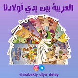 (العَرَبِيَّةُ بَيْنَ يَدَيْ أَوْلَادِنا ) Арабский язык для детей