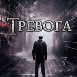 ТРЕВОГА|СТРАШНЫЕ ИСТОРИИ|