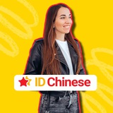 Китайский с нуля 🥢 ID Chinese