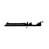 سَعيد