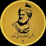 شاهنامه کودک هما
