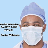 Health Education - ስለጤናዎ ይወቁ ያማክሩ!
