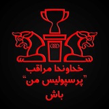 پرسپولیس من