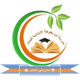 مدرسة ابن بطوطة