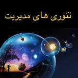 تئوریهای مدیریت