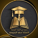 الأستاذ أحمد النعيمي