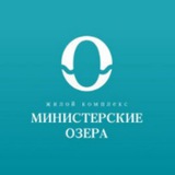 ЖК Министерские озёра Сочи