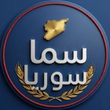 سما سوريا Sama Syria