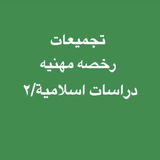 تجميعات رخصه مهنيه دراسات اسلاميه /٢