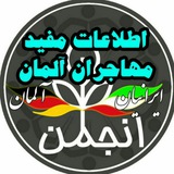 اطلاعات مفید مهاجران آلمان
