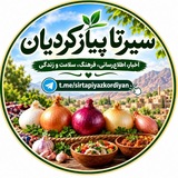سیر تا پیازکردیان بی واسطه
