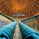 نماگردي