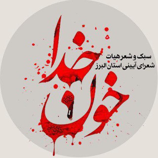 خون خدا