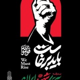 🇮🇷سفیـران شـهدا 🇮🇷