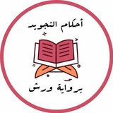 أحكام التجويد برواية ورش عن نافع