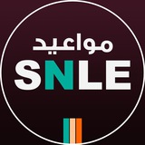 إختبار الـ SNLE