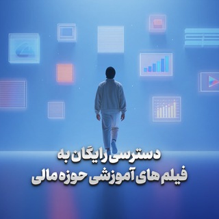 آموزش های مالی