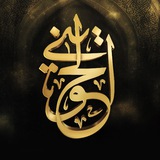 الشيخ أبو إسحاق الحويني