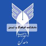 کانال رسمی دانشکده فرهنگ و تمدن واحد کرج