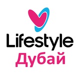 Лайфстайл Дубай | Новости
