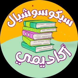 سيكوسوشيال - أكاديمي