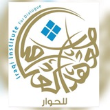 المعهد العراقي للحوار