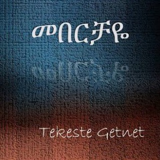 Tekeste Getinet songs/ የተከስተ ጌትነት መዠሙሮች