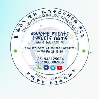 መሠረታዊ የክርስትና ትምህርት እና ስልጠና The heaven way church