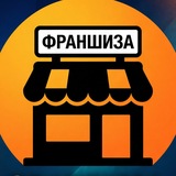 💵ФРАНШИЗА💵