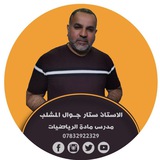 الاستاذ ستار المشلب