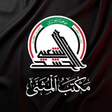 هيئة الحشد الشعبي - مكتب المثنى